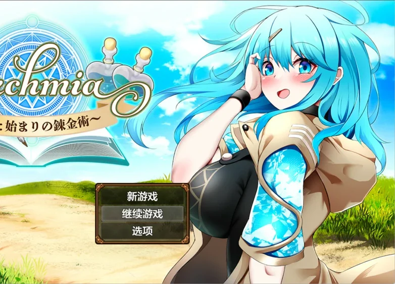 安卓+电脑【神作RPG战斗H】色欲炼金~梦想与炼金术的开端～ v1.01 作弊码 骑-大壮游戏