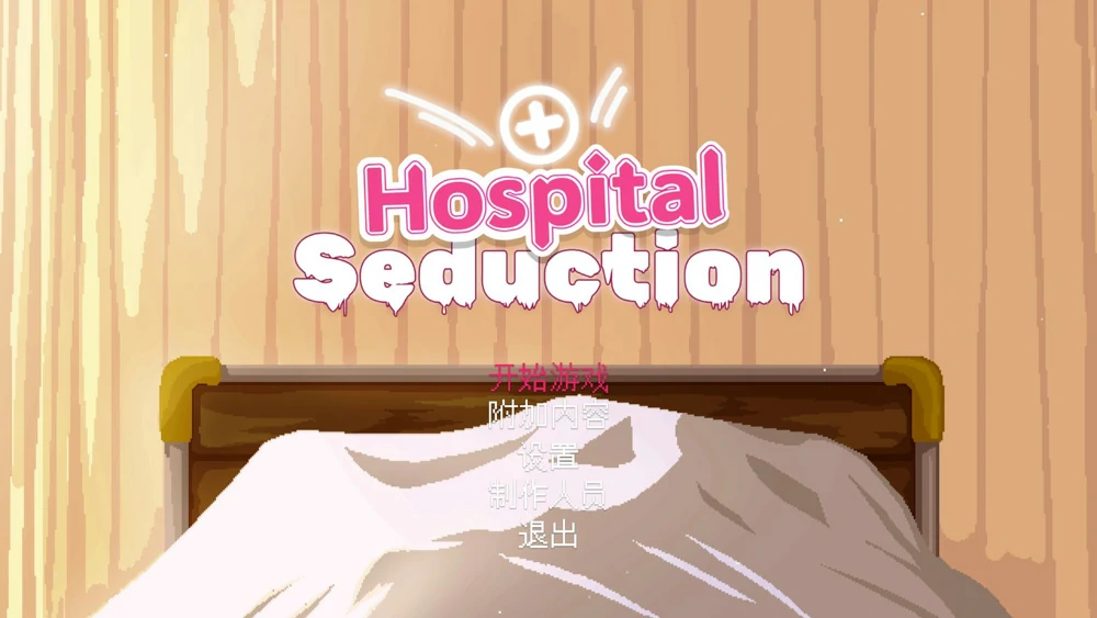 图片[1]-电脑版【热门探索像素ACT动态】医院的诱惑 步-大壮游戏