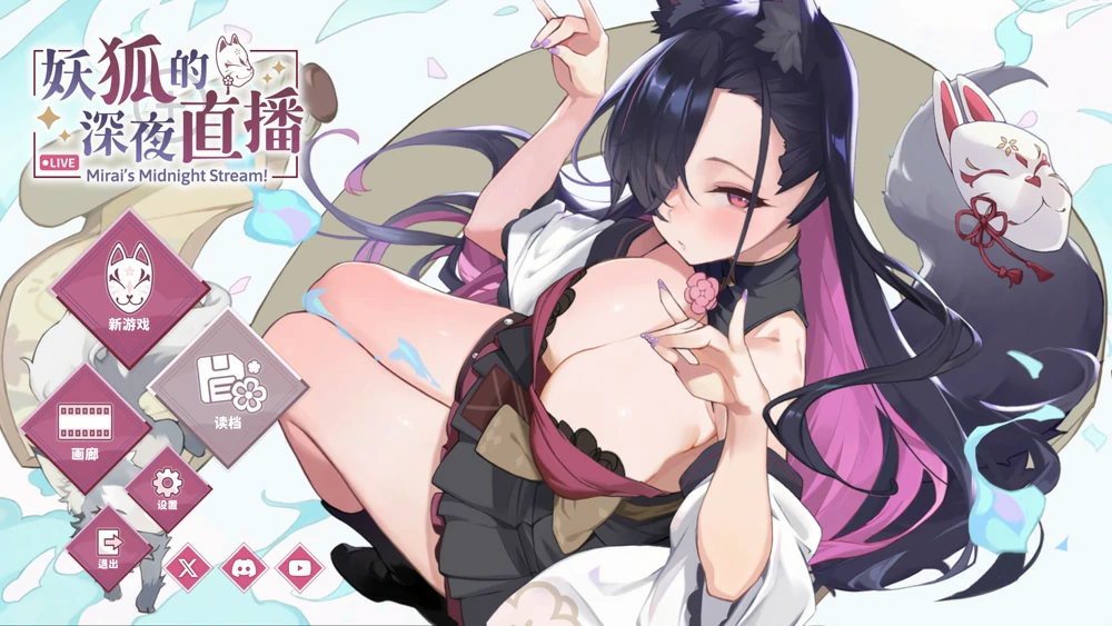 图片[1]-电脑版【互动SLG/全动态/全CV】妖狐的深夜直播 v20250918 官中 步兵版-大壮游戏