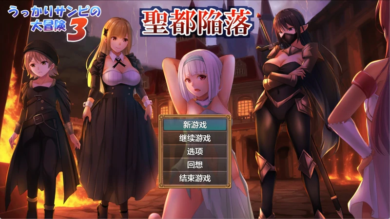 安卓+电脑【RPG/NTR/CV】糊涂桑皮的大冒险3 v1.1 作弊 骑-大壮游戏