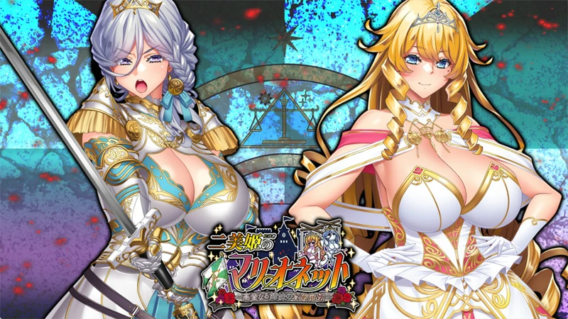 电脑版【拔作ADV/全CV】二美姬的人偶～高贵姐妹的尊严崩坏 全CG存档 骑-大壮游戏