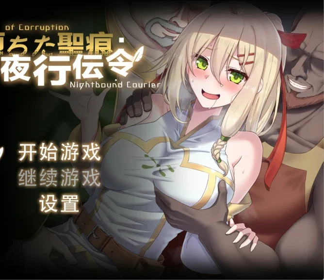 安卓+电脑【RPG/NTR】堕落的圣痕：夜行传令 V0.35 官中 骑 joi模拟器玩-大壮游戏