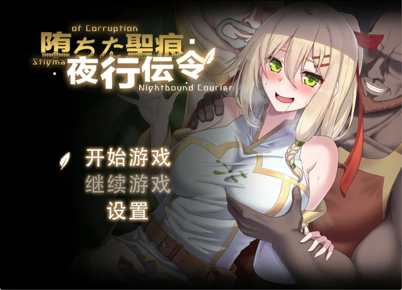 安卓+电脑【RPG/NTR】堕落的圣痕：夜行传令 V0.35 官中 骑 joi模拟器玩-大壮游戏