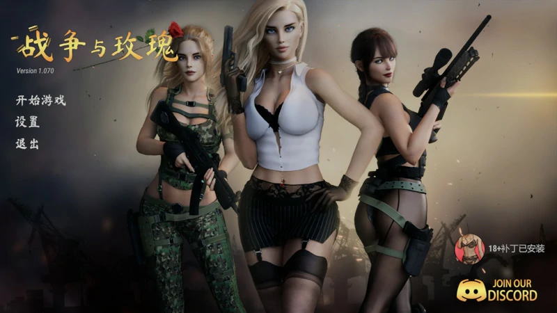 电脑版【大作FPS/3D/动态】战争与玫瑰 V1.070 官中版 DLC+R18补丁 步-大壮游戏