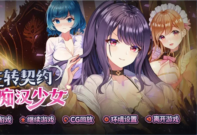 【互动SLG/动态】性转契约与痴汉少女 官中+自带全回想 步-大壮游戏