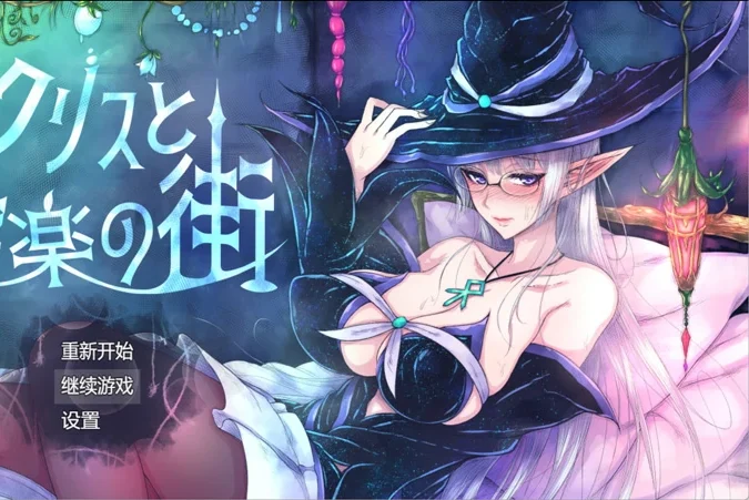 安卓+电脑【日式RPG】克里斯与游乐之城 v1.0 骑-大壮游戏