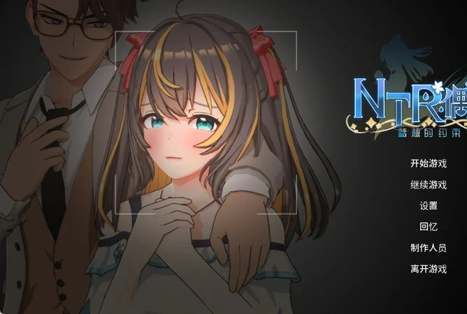电脑版【3D互动SLG/动态CV】NTR偶像梦的约定 V2.03 官中正式版+存档 步-大壮游戏