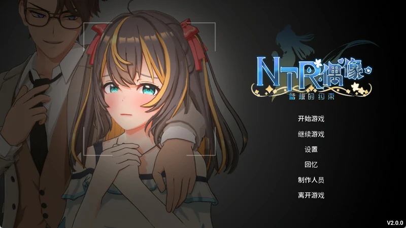 图片[1]-电脑版【3D互动SLG/动态CV】NTR偶像梦的约定 V2.03 官中正式版+存档 步-大壮游戏