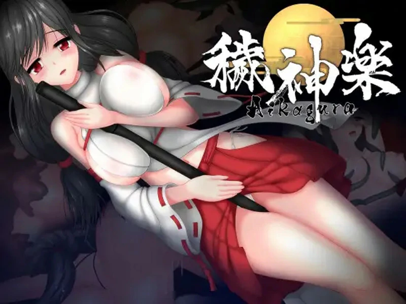 电脑版【ACT动态】秽神乐～Aikagura～v1.07 STEAM官中版 +全DLC+自带全回想解放 骑-大壮游戏