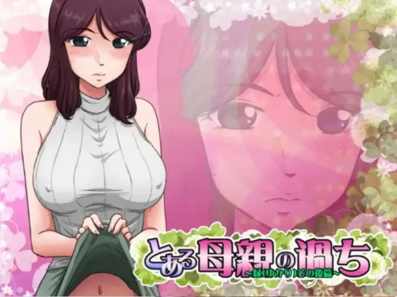 图片[1]-电脑版【神奇SLG/NTR】某位母亲的过错：绿篇+后篇+存档 步兵-大壮游戏