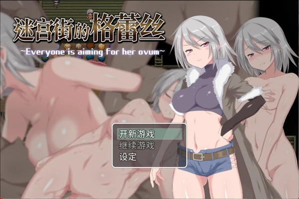 电脑版【日式ARPG中文动态】迷宫街的格蕾丝 官中版【新作1.6G】骑-大壮游戏